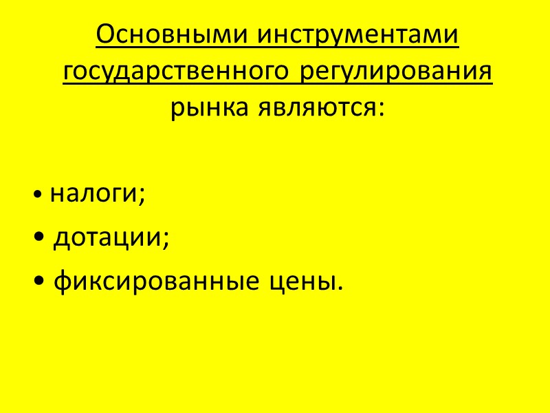 Основными инструментами государственного регулирования рынка являются:  • налоги; • дотации; • фиксированные цены.